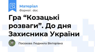 Гра “Козацькі розваги”. До дня Захисника України