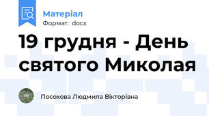 19 грудня - День святого Миколая