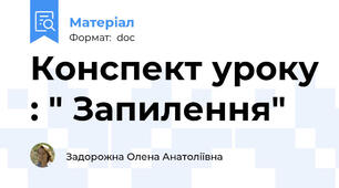 Конспект уроку : " Запилення"