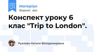 Конспект уроку 6 клас "Trip to London".