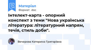 Інтелект-карта - опорний конспект з теми "Нова українська література: літературний напрям, течія, стиль доби".