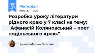 Розробка уроку літератури рідного краю у 7 класі на тему: "Афанасій Коляновський – поет подільського краю."