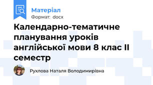 Календарно-тематичне планування уроків англійської мови 8 клас II семестр