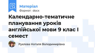 Календарно-тематичне планування уроків англійської мови 9 клас I семест