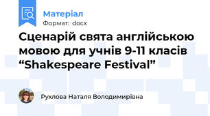 Сценарій свята англійською мовою для учнів 9-11 класів “Shakespeare Festival”