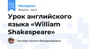 Урок английского языка «William Shakespeare»