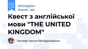 Квест з англійської мови "THE UNITED KINGDOM"
