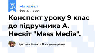 Конспект уроку 9 клас до підручника А. Несвіт "Mass Media".