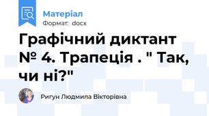 Графічний диктант № 4. Трапеція . " Так, чи ні?"