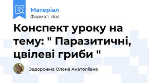 Конспект уроку на тему: " Паразитичні, цвілеві гриби "