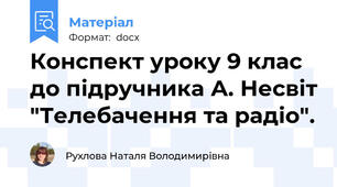 Конспект уроку 9 клас до підручника А. Несвіт "Телебачення та радіо".