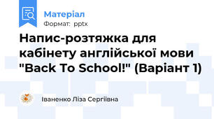 Напис-розтяжка для кабінету англійської мови "Back To School!" (Варіант 1)