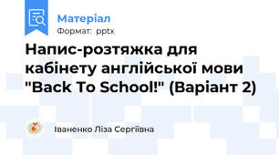 Напис-розтяжка для кабінету англійської мови "Back To School!" (Варіант 2)
