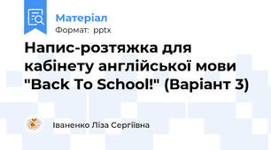 Напис-розтяжка для кабінету англійської мови "Back To School!" (Варіант 3)