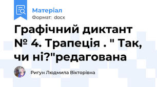 Графічний диктант № 4. Трапеція . " Так, чи ні?"редагована