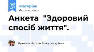 Анкета  "Здоровий спосіб життя".