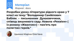 Розробка уроку літератури рідного краю у 7 класі на тему: "Володимир Самійлович Бабляк  –  письменник  Дунаєвеччини, співець вишневого саду. Новела «Реквієм» ( із роману «Жванчик») – пам'ять про полеглих героїв."