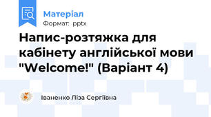 Напис-розтяжка для кабінету англійської мови "Welcome!" (Варіант 4)