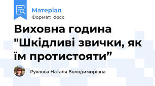 Виховна година "Шкідливі звички, як їм протистояти”