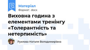 Виховна година з елементами тренінгу «Толерантність та нетерпимість»