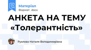 АНКЕТА НА ТЕМУ  «Толерантність»