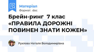 Брейн-ринг  7 клас «ПРАВИЛА ДОРОЖНІ ПОВИНЕН ЗНАТИ КОЖЕН»