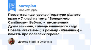 Презентація до  уроку літератури рідного краю у 7 класі на тему: "Володимир Самійлович Бабляк  –  письменник  Дунаєвеччини, співець вишневого саду. Новела «Реквієм» ( із роману «Жванчик») – пам'ять про полеглих героїв."