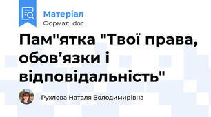 Пам"ятка "Твої права, обов’язки і відповідальність"