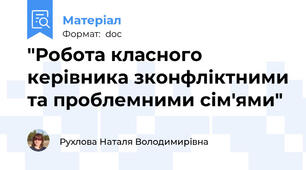 "Робота класного керівника зконфліктними та проблемними сім'ями"