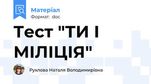 Тест "ТИ І МІЛІЦІЯ"