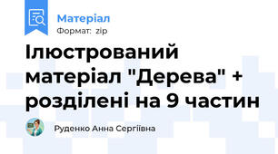 Ілюстрований матеріал "Дерева" + розділені на 9 частин