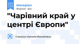 "Чарівний край у центрі Європи"