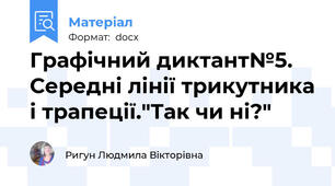Графічний диктант№5. Середні лінії трикутника і трапеції."Так чи ні?"