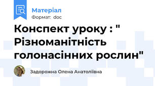 Конспект уроку : " Різноманітність голонасінних рослин"