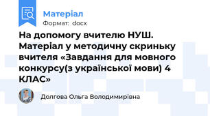 На допомогу вчителю НУШ. Матеріал у методичну скриньку вчителя «Завдання для мовного конкурсу(з української мови) 4 КЛАС»