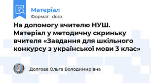 На допомогу вчителю НУШ. Матеріал у методичну скриньку вчителя «Завдання для шкільного конкурсу з української мови 3 клас»