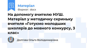 На допомогу вчителю НУШ. Матеріал у методичну скриньку вчителя «Готуємо молодших школярів до мовного конкурсу, 3 клас»