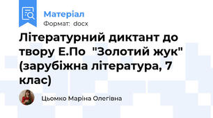 Літературний диктант до твору Е.По  "Золотий жук" (зарубіжна література, 7 клас)
