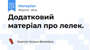 Додатковий матеріал про лелек.