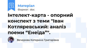 Інтелект-карта - опорний конспект з теми "Іван Котляревський: аналіз поеми “Енеїда”".