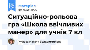 Ситуаційно-рольова гра «Школа ввічливих манер» для учнів 7 кл