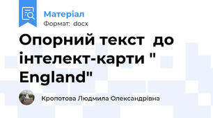 Опорний текст  до інтелект-карти " England"