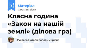 Класна година «Закон на нашій землі» (ділова гра)