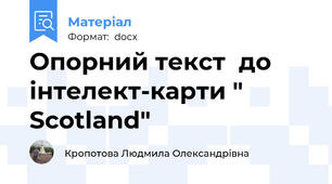 Опорний текст  до інтелект-карти " Scotland"