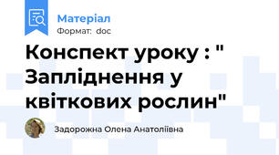 Конспект уроку : " Запліднення у квіткових рослин"