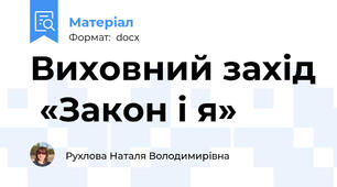 Виховний захід  «Закон і я»