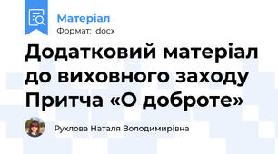 Додатковий матеріал до виховного заходу Притча «О доброте»