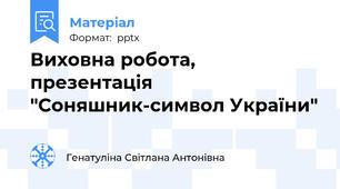 Виховна робота, презентація "Соняшник-символ України"