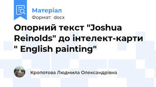 Опорний текст "Joshua Reinolds" до інтелект-карти " English painting"