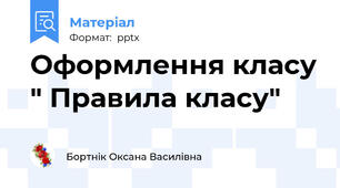 Оформлення класу " Правила класу"
